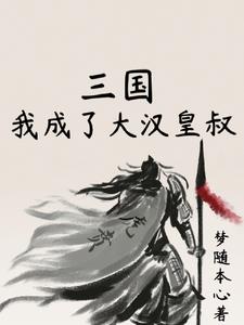 重生三国是刘备的小说